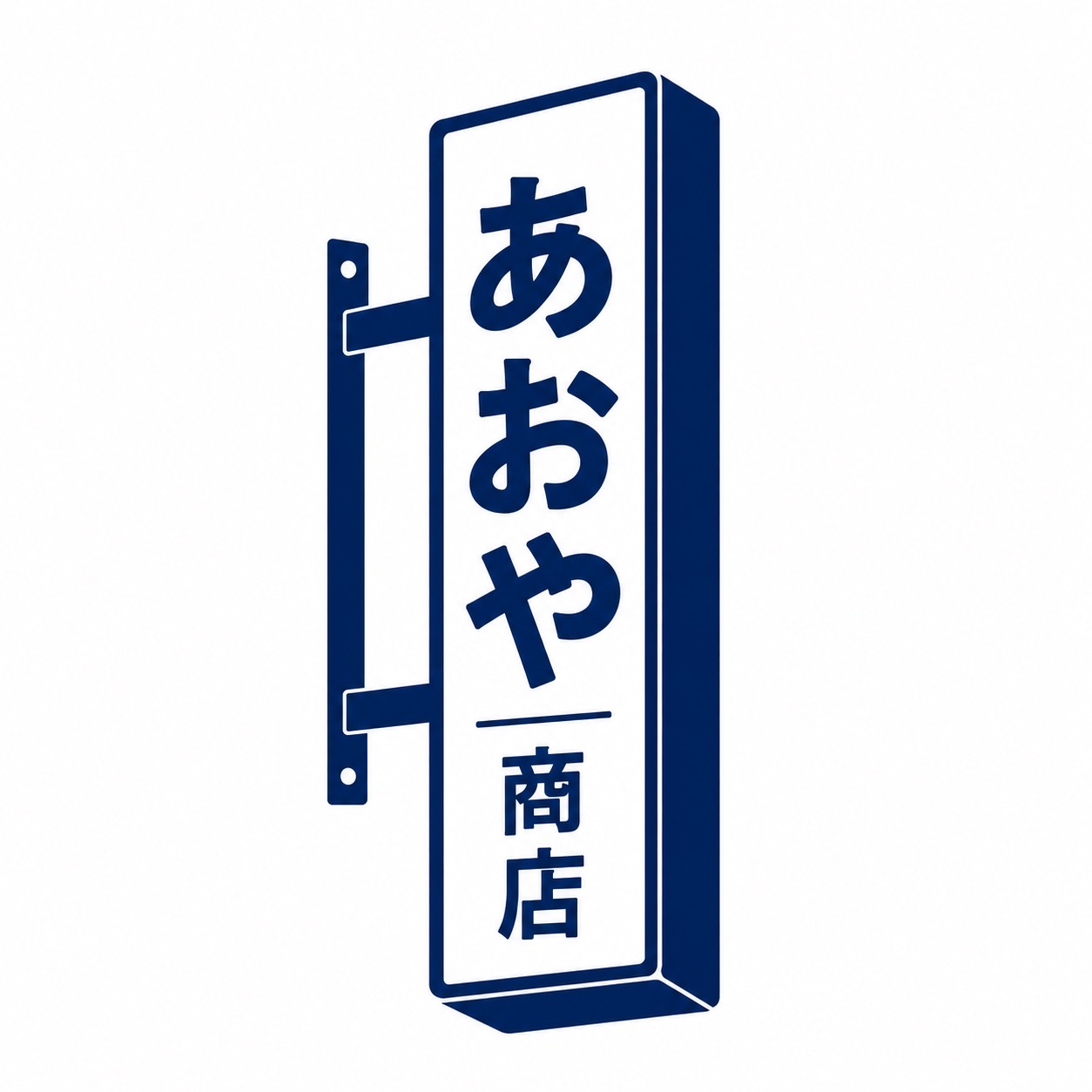 あおや商店