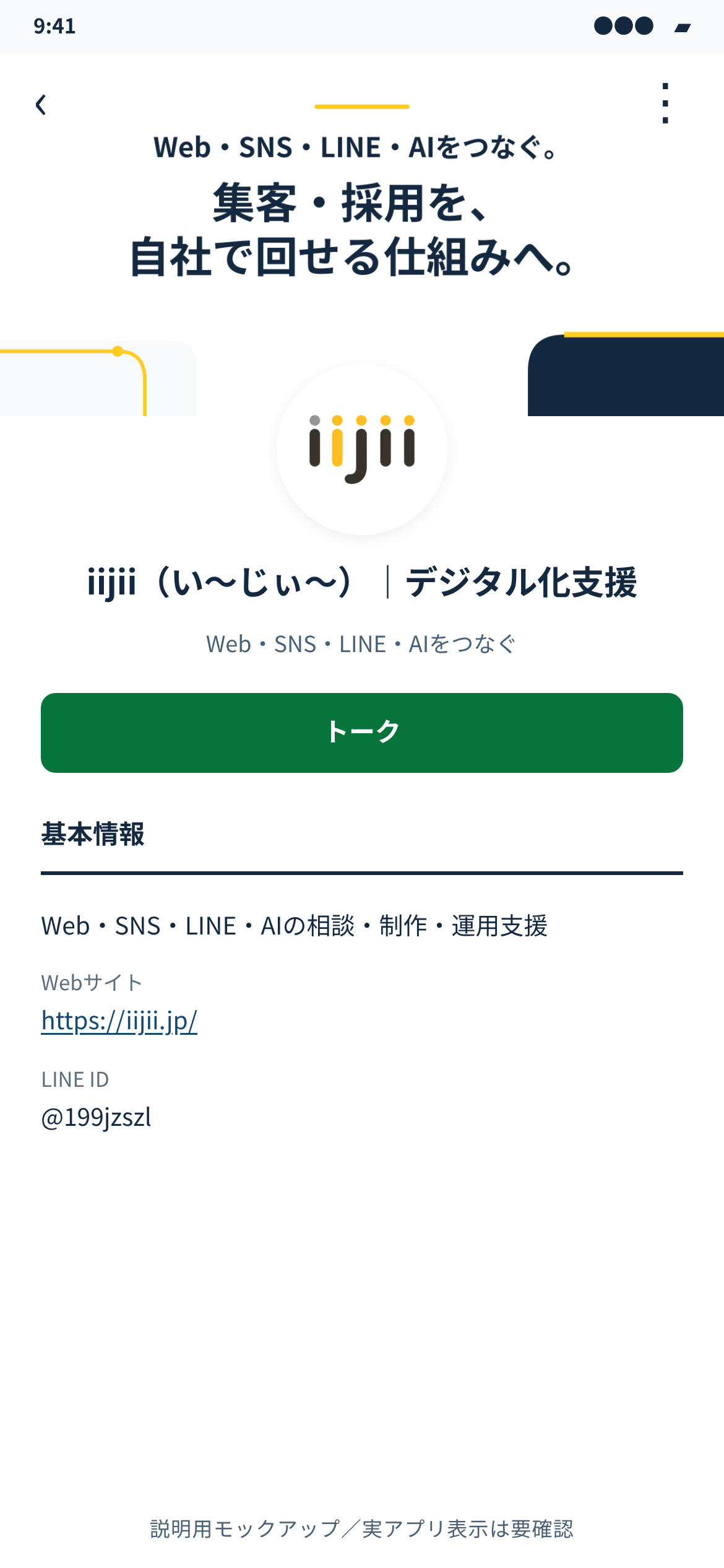 旧屋号iijii公式LINEプロフィールの表示確認用モックアップ